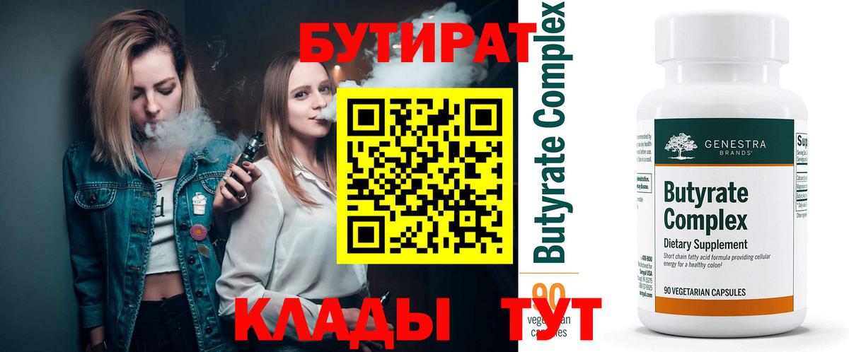 БУТИРАТ BDO Миллерово