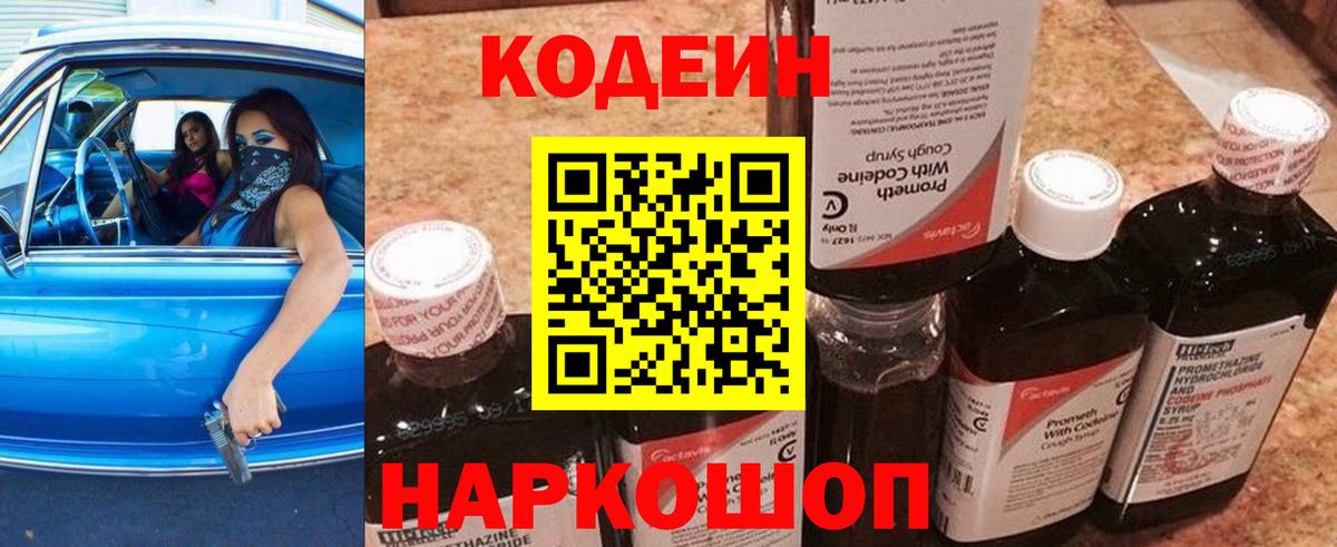 Кодеиновый сироп Lean Purple Drank Миллерово